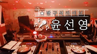 💢윤선영 방구석라이브♡ 잠시 더위를 잊어요^^