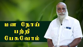 மன நோய் பற்றி பேசுவோம் | பகுதி - 07 | அதிசய மருத்துவர் | SwasthikTv