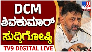 LIVE | DK Shivakumar Press Meet: DCM ಡಿಕೆ ಶಿವಕುಮಾರ್ ಸುದ್ದಿಗೋಷ್ಠಿ | TV9 KANNADA LIVE