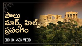 Paul's sermon on Mars Hills - Athens-1 | పౌలు కొండమీద ప్రసంగం - 1 (ఎథెన్స్ ) #johnsonmedidi