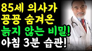 85세 의대 교수가 매일 아침 절대 빼먹지 않고 평생하는 이것은? / 건강정보 오디오북 명언 책읽어주는 남자