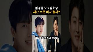 임영웅 VS 김호중 자존심이 걸린 대결??? #shorts #임영웅 #김호중