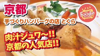 【京都市・伏見】手づくりハンバーグの店とくら 新堀川店◆肉汁あふれるとくらのハンバーグ【人気行列店】