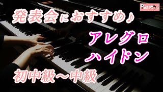 【ピアノ発表会おすすめ】アレグロ ♫ ハイドン / Allegro , Haydn