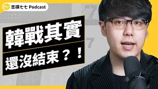 EP 351 沒有韓戰，中華民國早滅了？70年前的戰爭，還在影響全世界！ ｜志祺七七 Podcast