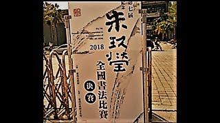 107年朱玖瑩書法比賽，大家很用心用力參與競賽、辦理、評選，感恩啦！吳啟禎書法行旅