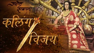 Kalinga Vijaya | Ashoka The Great | Cordova Joyfull Learning