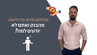 קיבלתם סירוב על הלוואה ואתם לא יודעים למה? מחפשים הלוואה בתנאים יותר טובים משל הבנק גם למסורבים?