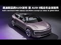 奥迪新品牌AUDI发布 暨 AUDI E全球首秀【直播回放】| Audi's new brand AUDI releases and AUDI E makes its global debut