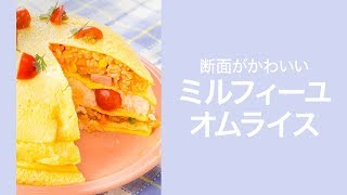 【萌え断レシピ】断層になってる♡ミルフィーユオムライス