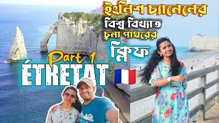 ফ্রান্সের অন্যতম সুন্দর জায়গা Étretat | White cliffs and English ChannelIPart 1|#priyastraveldiary