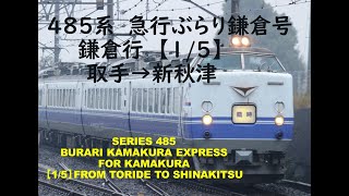 【2012年廃止】485系　急行ぶらり鎌倉号　鎌倉行　取手→新秋津（1/5）SERIES 485 BURARI KAMAKURA Express from Toride to ShinAkitsu