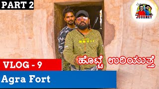 ದೇಶಾಭಿಮಾನ ಇರೋವ್ರು ಈಥರಾ ಮಾಡಲ್ಲ! | Agra Fort - ಆಗ್ರಾ ಕೋಟೆ | Travel VLog 10 - Part 2