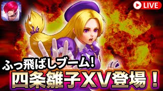 [KOF'98UMOL]四条雛子XV登場！ふっ飛ばしブーム到来！？[2025/1/23]