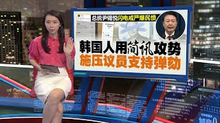 朝野或联手推倒尹锡悦   但弹劾案可能卡在大法官这关？ | 新闻报报看 06/12/2024