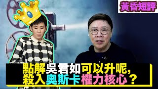 【時事短評】點解吳君如可以升呢，殺入奧斯卡權力核心？（2022年6月30日）