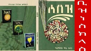 ሰበዝ መፅሀፍ ትረካ / ቢዝነስ ክላስ sebez audio book