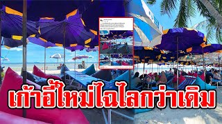 หาดบางแสน จัดที่นั่งใหม่ นุ่มนิ่มน่านอนสุดๆ