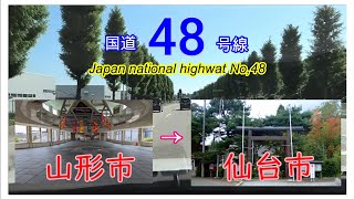 国道４８号線　山形市　⇒　仙台市　Japan national highway No,48