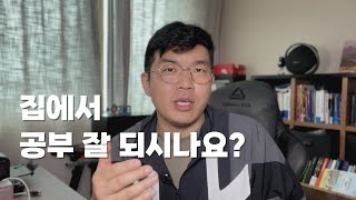 집에서 공부 잘 되시나요?