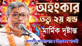 অহংকার তত্ত্ব 🌺শ্রী বিল্বমঙ্গল কৃষ্ণ দাস🌺এমন সুন্দর দৃষ্টান্ত আগে কখনো শুনেননি