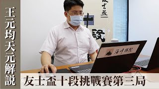 【極速完整版解說】許皓鋐十段四連霸。王元均天元解說友士盃十段挑戰賽第三局