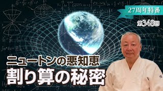 【JU特選動画】ニュートンの悪知恵〜割り算の秘密／浦上豊（27周年JUM特番④）