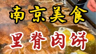 谁能拒绝比脸还大的里脊肉饼啊！这一口下去好满足！