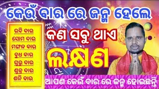 କେଉଁ ବାର ରେ ଜନ୍ମ ହେଲେ କେଉଁ ସବୁ ଲକ୍ଷଣ ଥାଏ- #Odiya vastu tips