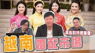 你想娶越南新娘嗎？談越南婚姻仲介｜我是柳傑克  feat.柴Sean你說 feat.羅文好公民