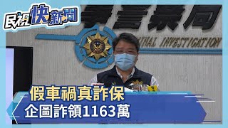 假車禍真詐保 企圖詐領1163萬－民視新聞