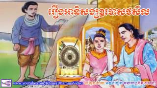 រឿងអានិសង្សឧបោសថសីល - ប៊ុត សាវង្ស​ - Buth Savong - Khmer Dhamma Video - [Khmer Dhamma Video]