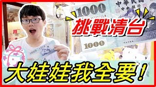 【維特】聖誕節夾娃娃挑戰清台！ 大娃娃我全要了！ (抽獎活動已結束)