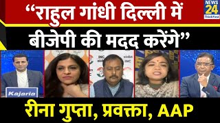 “Rahul Gandhi दिल्ली में बीजेपी की मदद करेंगे” Reena Gupta, प्रवक्ता, AAP | Delhi Election 2025