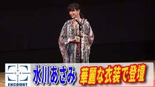 水川あさみ、豪華衣装で女優主演賞授賞式に登壇　夫・窪田正孝も「喜んでくれていました」～第75回毎日映画コンクール