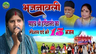 भजनावली साहब श्री हरिंद्रानंद का स्पेशल दर्द भरे 15 भजन #pratima_bharati_shiv_charcha #स्पेशल चर्चा