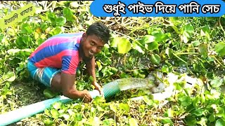 পানির পাম্প মেশিন ছাড়াই পুকুরের পানি সেচ।Irrigation of pond water without water pump machine.#Likeit