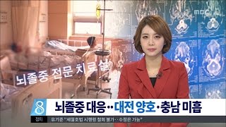 [대전MBC뉴스]뇌졸중 치료, 대전 '양호' 충남 '미흡'