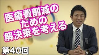 第40回 医療費削減のための解決策を考える 【CGS 予防医学】