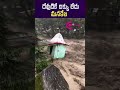 వరదలో కొట్టుకు పోయిన గుడి iq tv telugu shorts viral trending latest telugu news