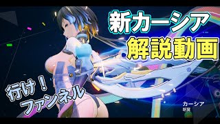 【スノブレ】 水着が正義 新カーシア解説動画【ゆっくり実況】