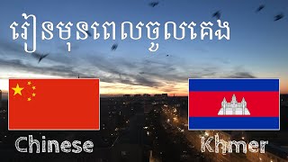 រៀនមុនពេលចូលគេង - ភាសាចិន (អ្នកនិយាយជនជាតិដើម)  - គ្មានភ្លេង