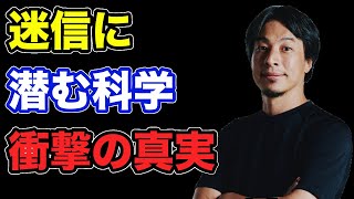 古代の迷信が驚くべき理由とは？【ひろゆき切り抜き】