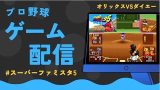 スーパーファミスタ5オリックスVSダイエー（夢のFA）