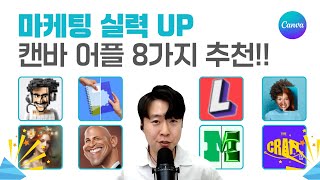 마케터 필수 시청! 유용한 캔바 어플 8가지 추천! 디자인 스킬