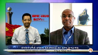 ብፕሮፖጋንዳ ፀላእቲ ዘይድህለል ስነ ልቦና ትግራዋይ   01-09-2021   ንህዝብና ድምፂ ንኹኖ https://gf.me/u/y7k68p\