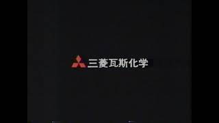 （90年代CM)三菱瓦斯化学