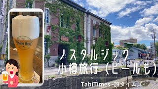 【北海道旅行／Vlog】小樽堺町通り散策・ルタオ（LeTAO）と小樽ビール！【Part3】