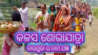 କଳସ ଶୋଭାଯାତ୍ରା ବାରଗୁଡା ନାମଯଜ୍ଞ