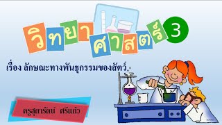 DLTV ป.3 วิทยาศาสตร์ ออกอากาศ 19 พฤษภาคม 2563